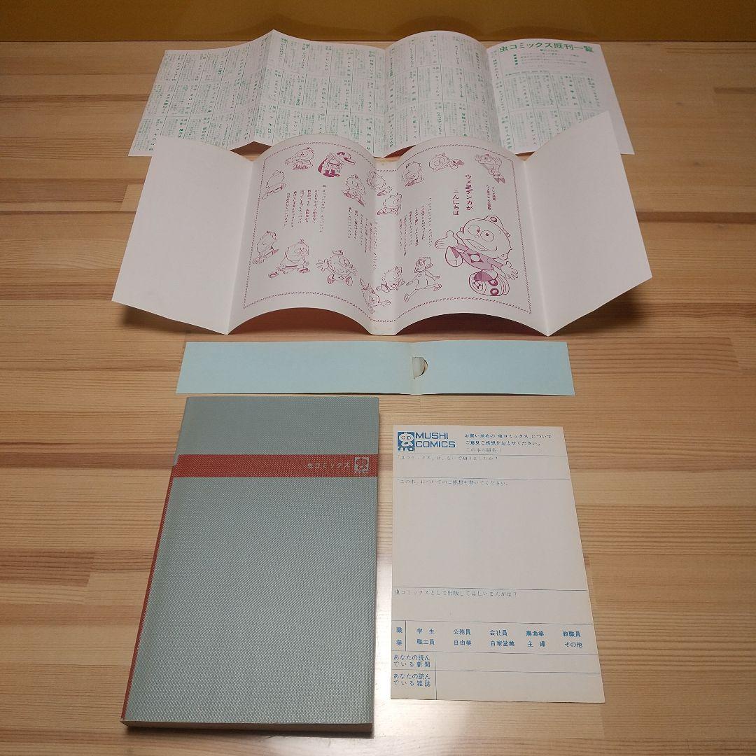 ウメ星デンカ　虫プロ　虫コミックス　新品未使用　スリップ葉書広告付　藤子不二雄