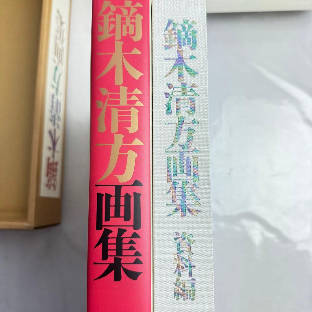 DA794 鏑木清方画集」山田肇 監修 1998年 ビジョン企画出版社　限定