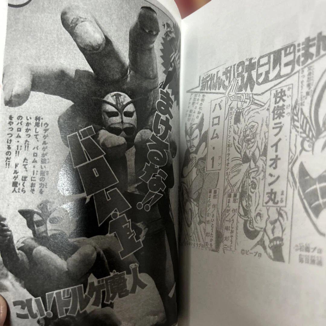 絶版！流星人間ゾーン　完結編　非売品　超人バロム1 掲載