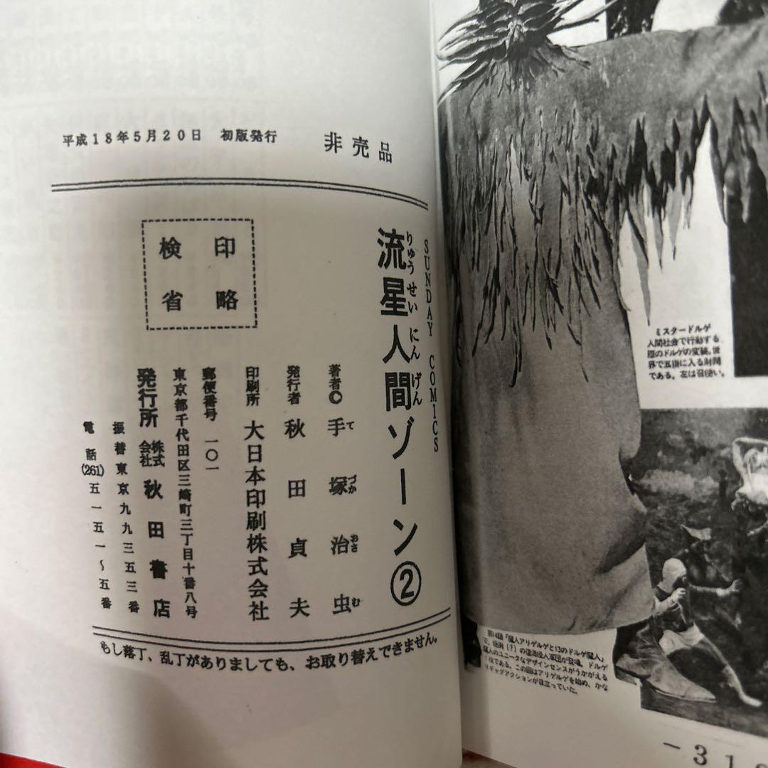 絶版！流星人間ゾーン　完結編　非売品　超人バロム1 掲載