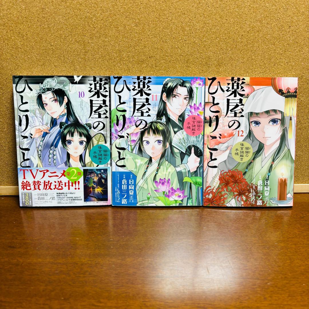 【コミック】 薬屋のひとりごと 1巻～21巻 ～猫猫の後宮謎解き手帳～