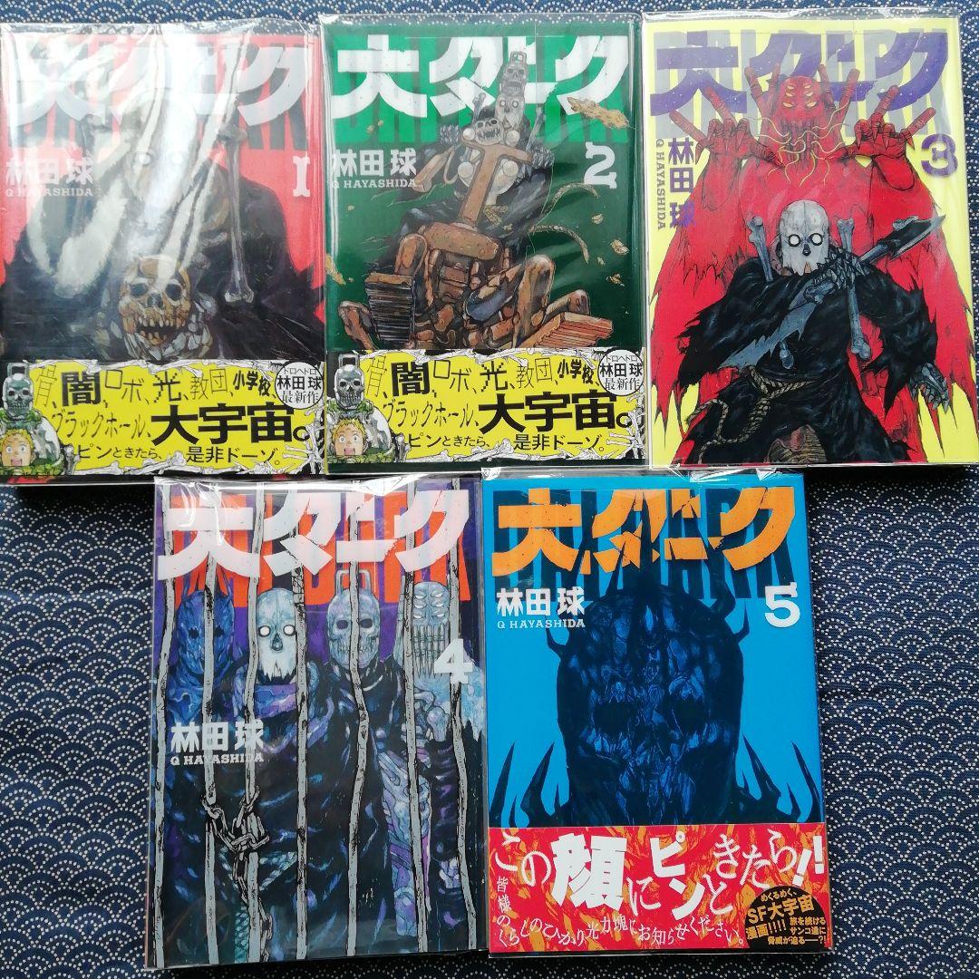 ドロヘドロ 全巻完結 & 大ダーク 1～ 5 巻