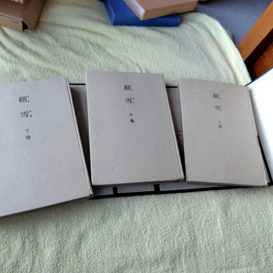 細雪　谷崎潤一郎 自筆題　特製愛蔵本 全3冊セット 昭和24中央公論社刊