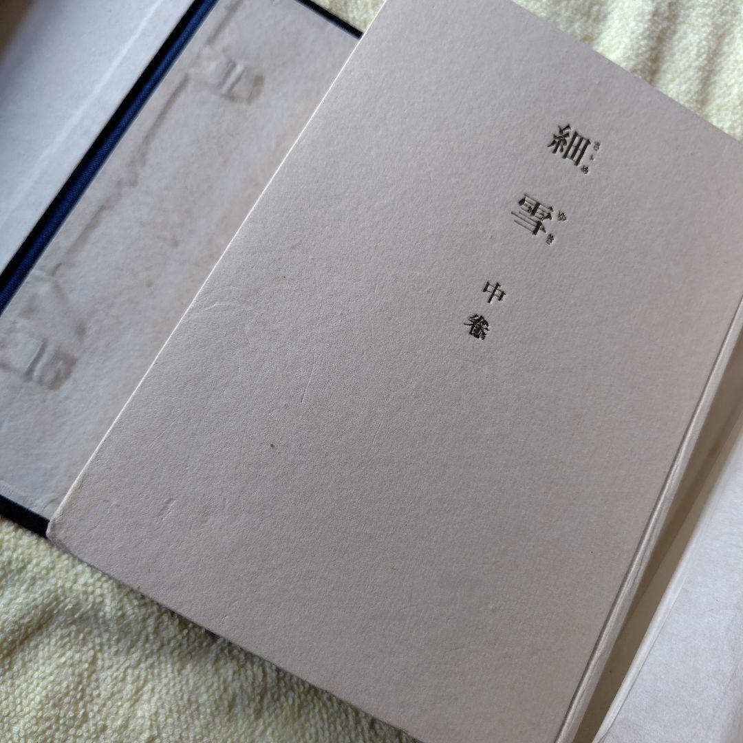 細雪　谷崎潤一郎 自筆題　特製愛蔵本 全3冊セット 昭和24中央公論社刊