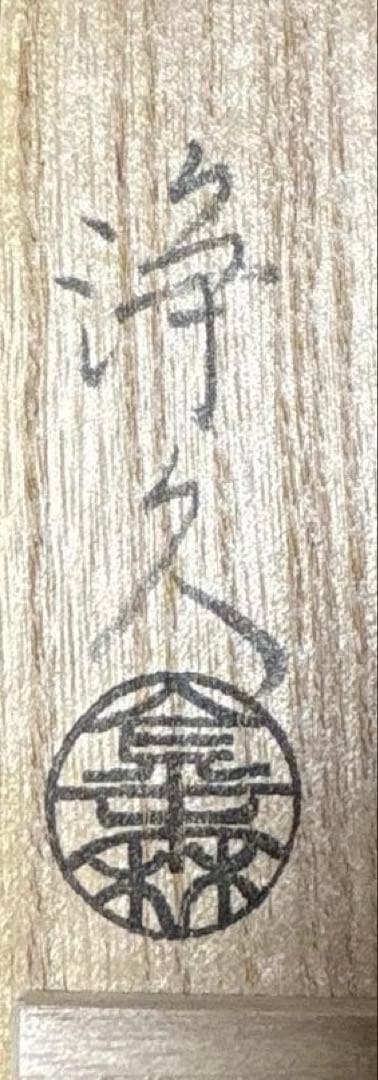 【茶道具】金森浄久造　灰匙三本組（共箱）