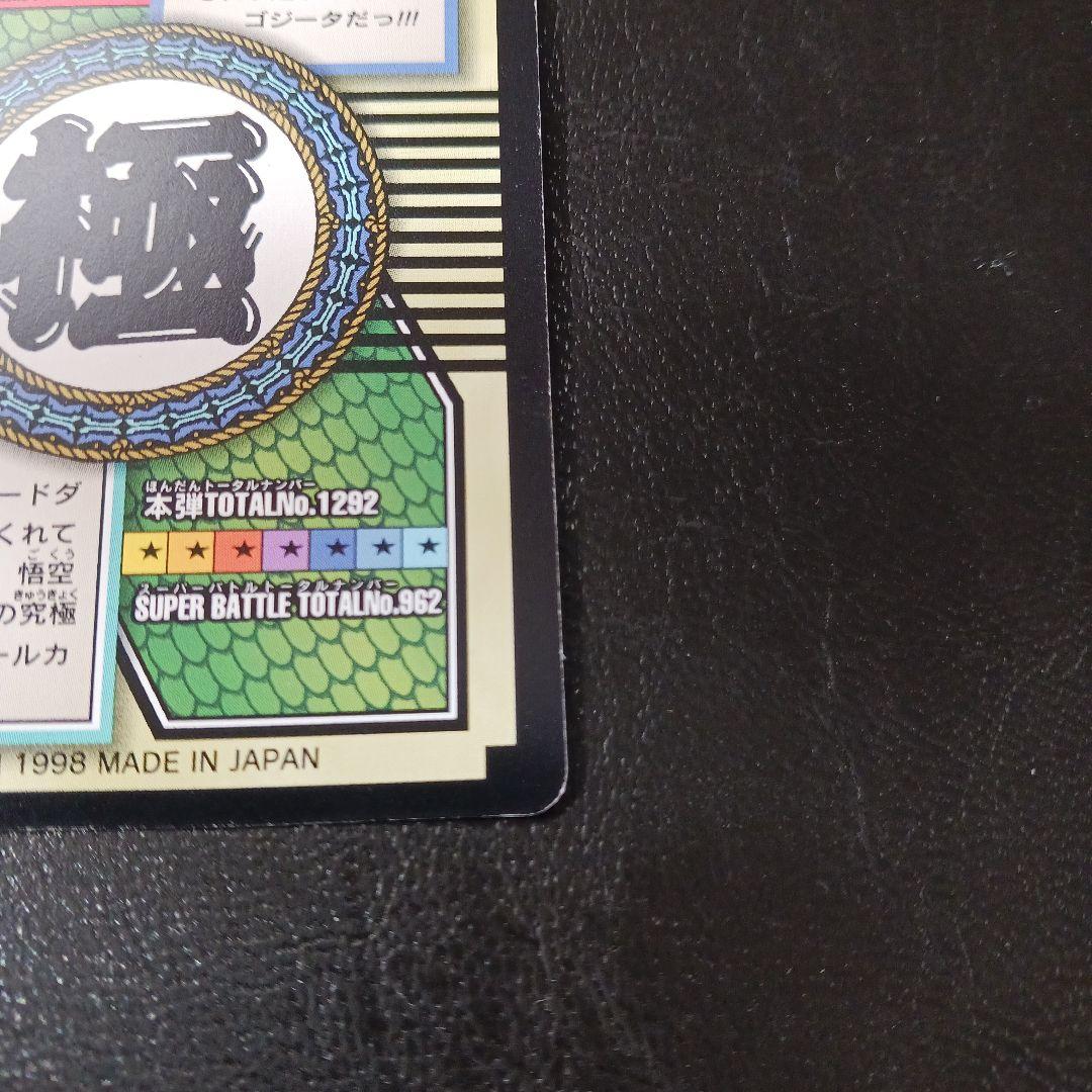 ドラゴンボール カードダス 特別弾 No.82 非売品 超サイヤ人4ゴジータ