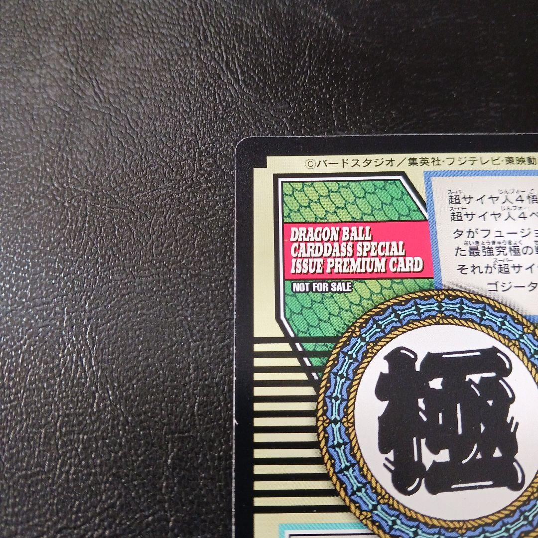 ドラゴンボール カードダス 特別弾 No.82 非売品 超サイヤ人4ゴジータ