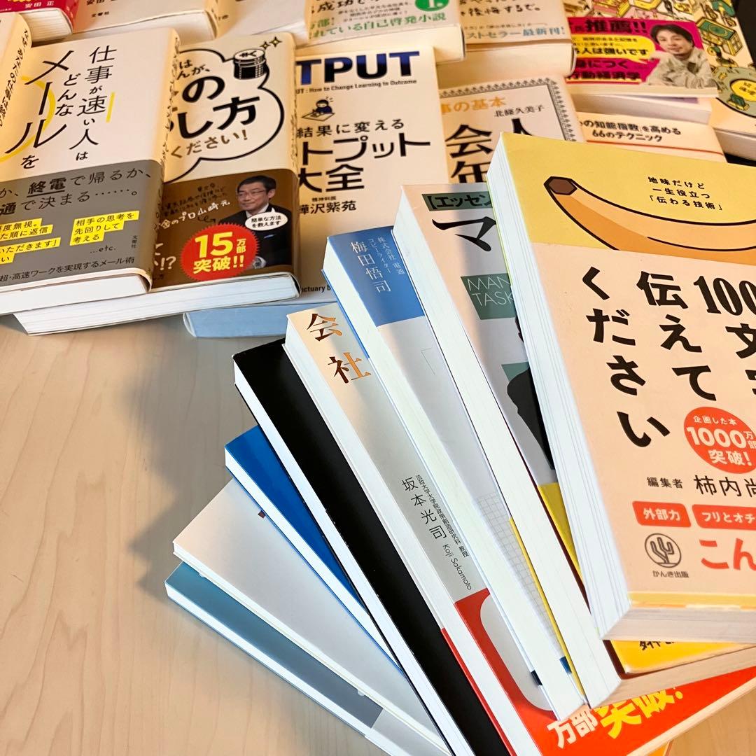 【超お得】ビジネス 自己啓発 実用書 23冊 1箱詰め合わせ 自己啓発本