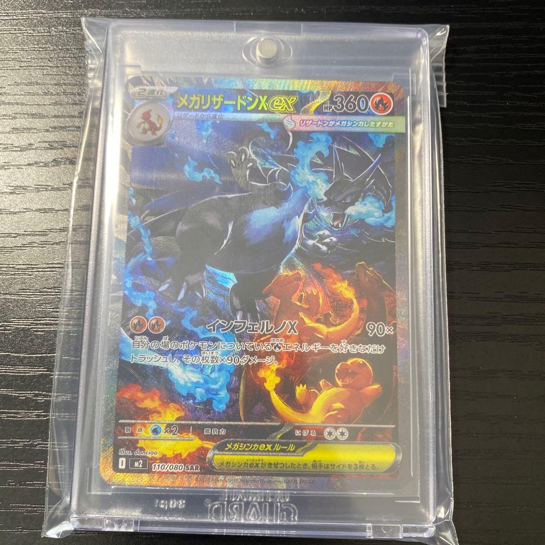 メガリザードンX ex SAR 110/080(美品)ポケモンカード