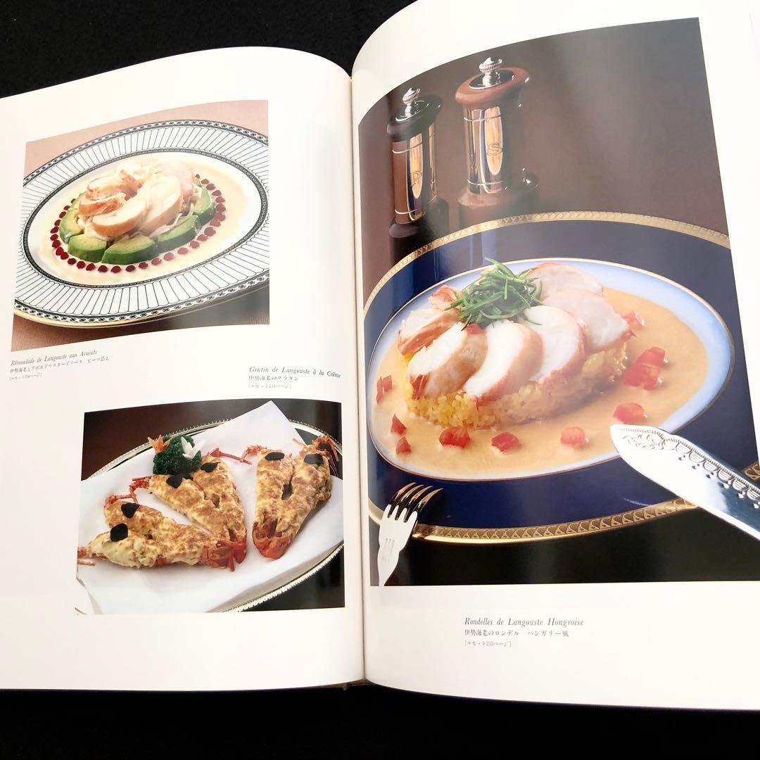 「帝国ホテル 村上信夫のフランス料理」1999年 柴田書店