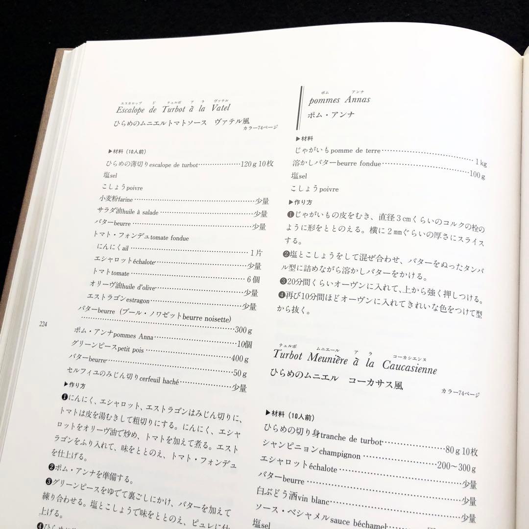 「帝国ホテル 村上信夫のフランス料理」1999年 柴田書店