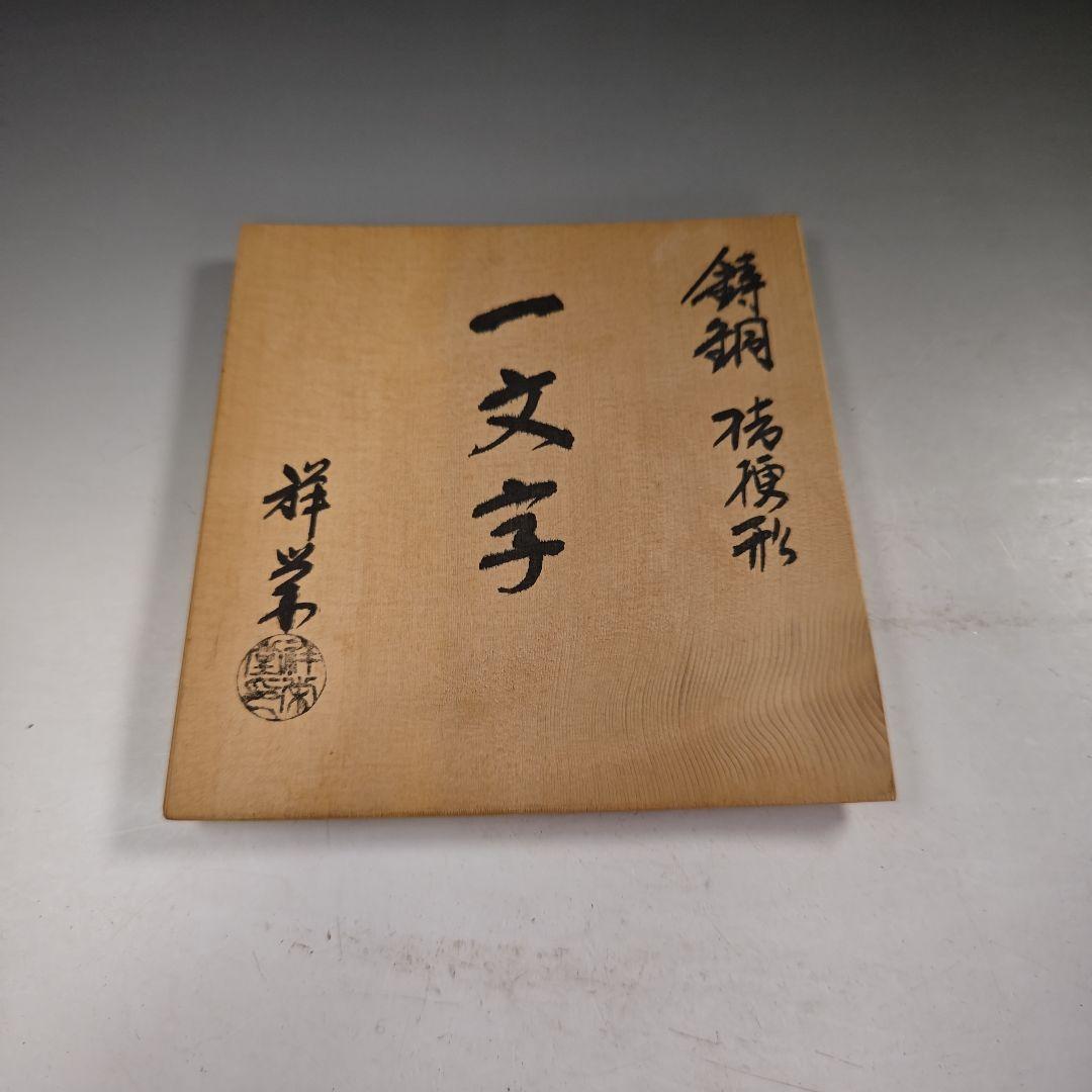 ウ242 花器『金森祥栄』『鋳銅　桔梗形　一文字　花入　花瓶　共箱』茶道具