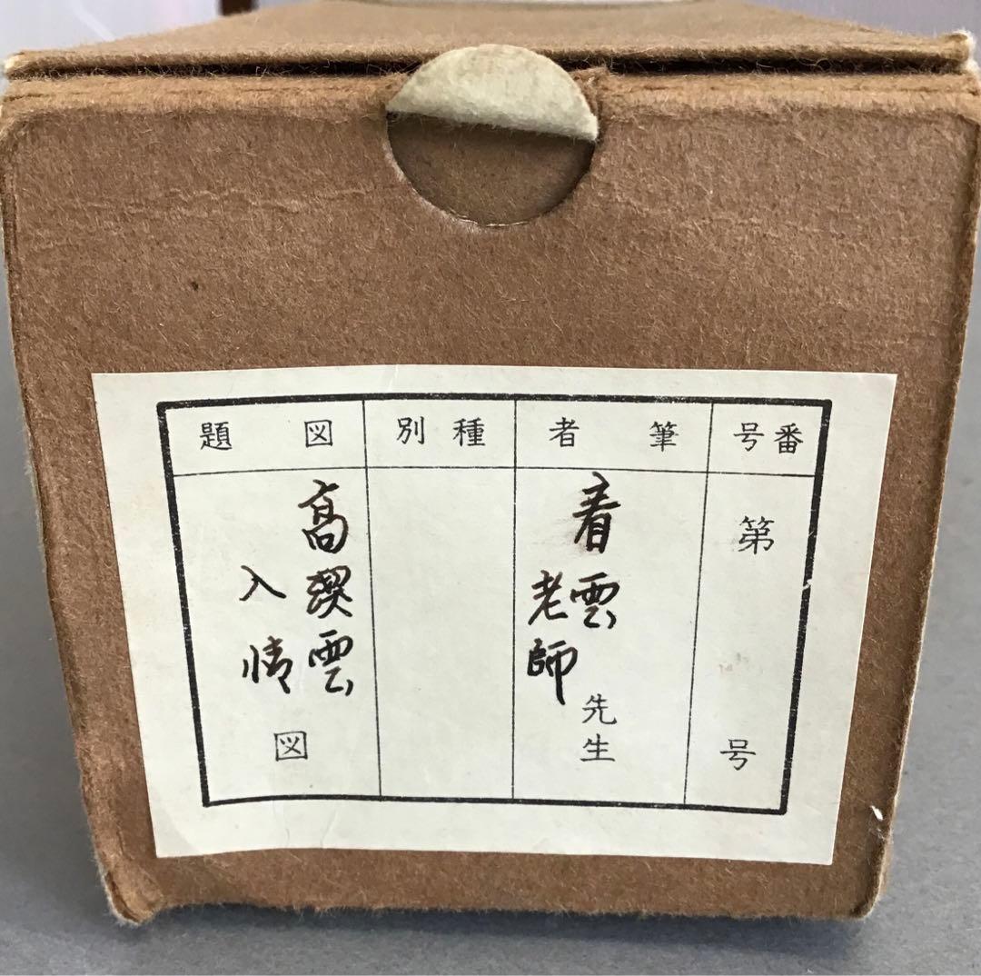K茶道具　高潔雲入情　大徳寺看雲老師筆　陽峯宗園書付　共箱　紙箱　S992KJ