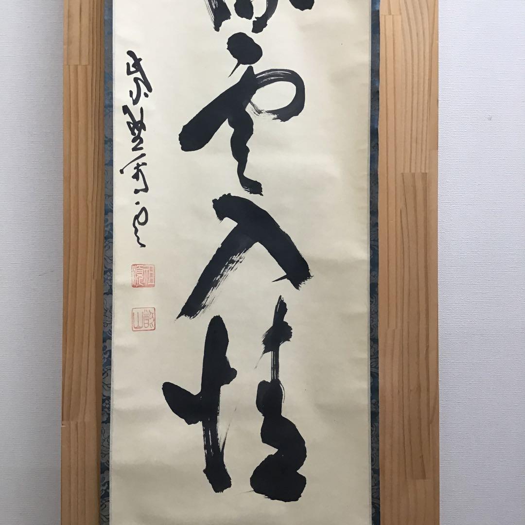 K茶道具　高潔雲入情　大徳寺看雲老師筆　陽峯宗園書付　共箱　紙箱　S992KJ