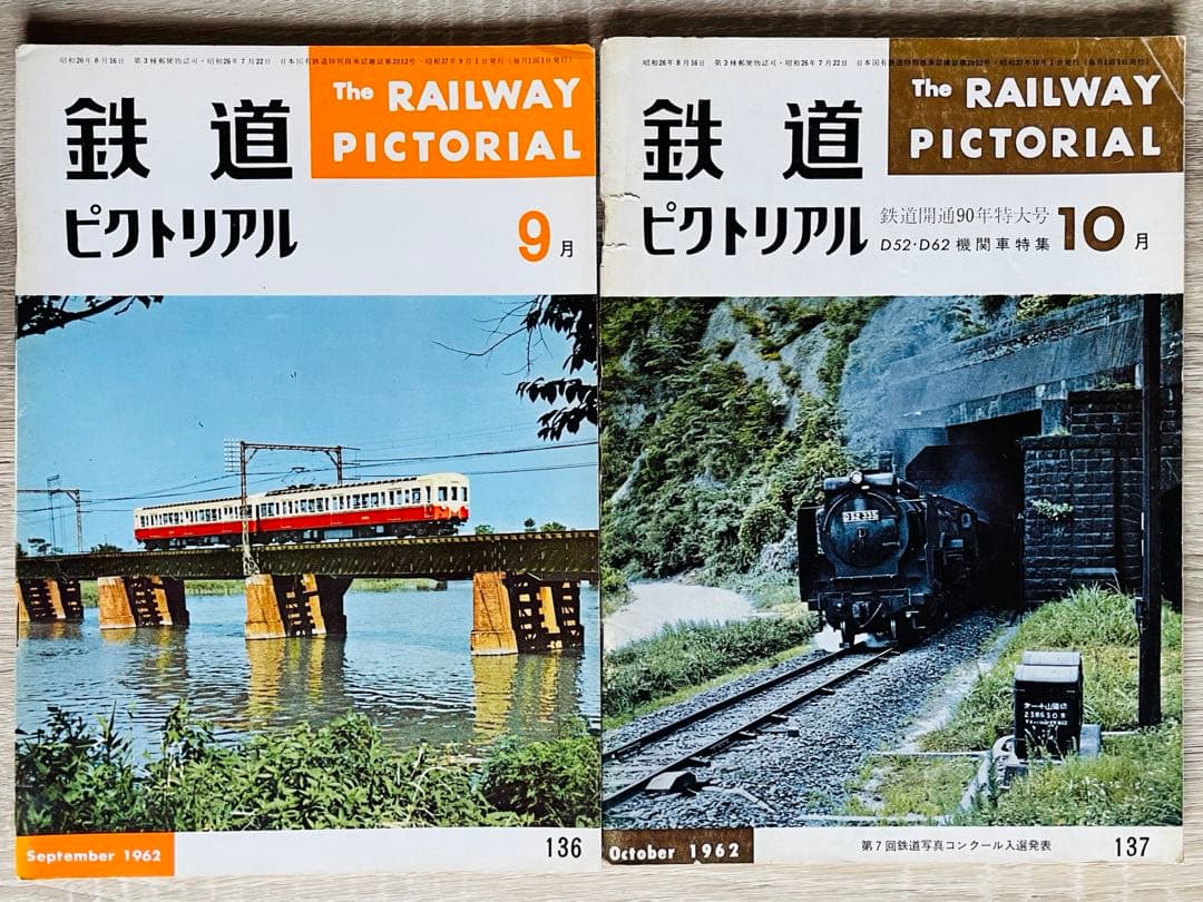 値下げ　鉄道ピクトリアル1962-1〜1962-12 12冊1年間D52-D62