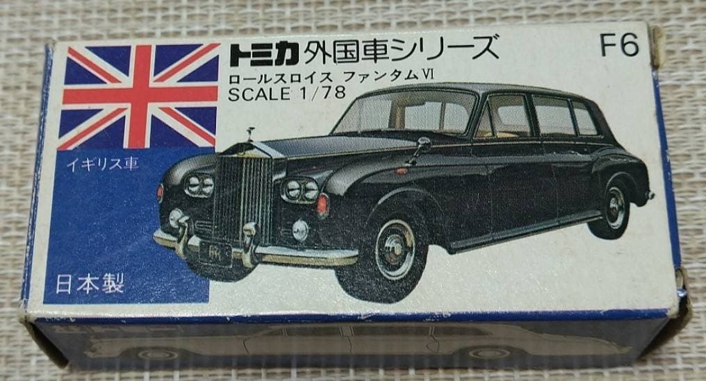 トミカ青箱F6 ロールスロイスファンタムⅥ ホビーショウ 日本製 当時物