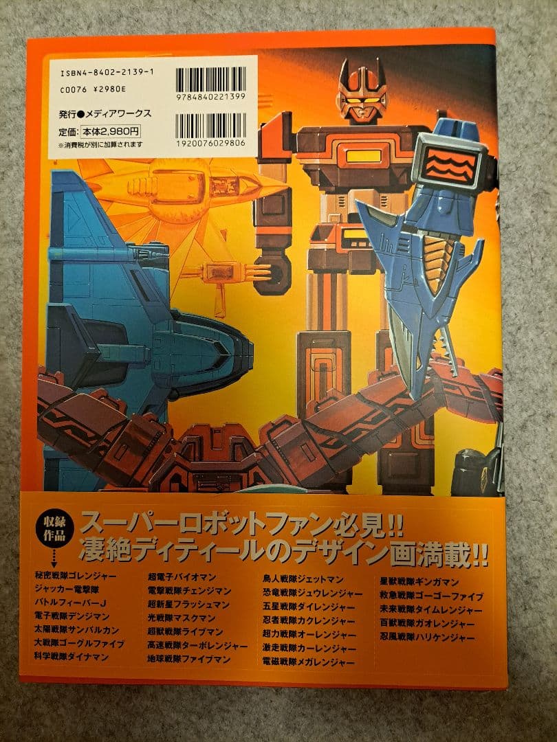 【ほぼ未読品】スーパー戦隊アートコレクション1975-2002戦隊ロボ編