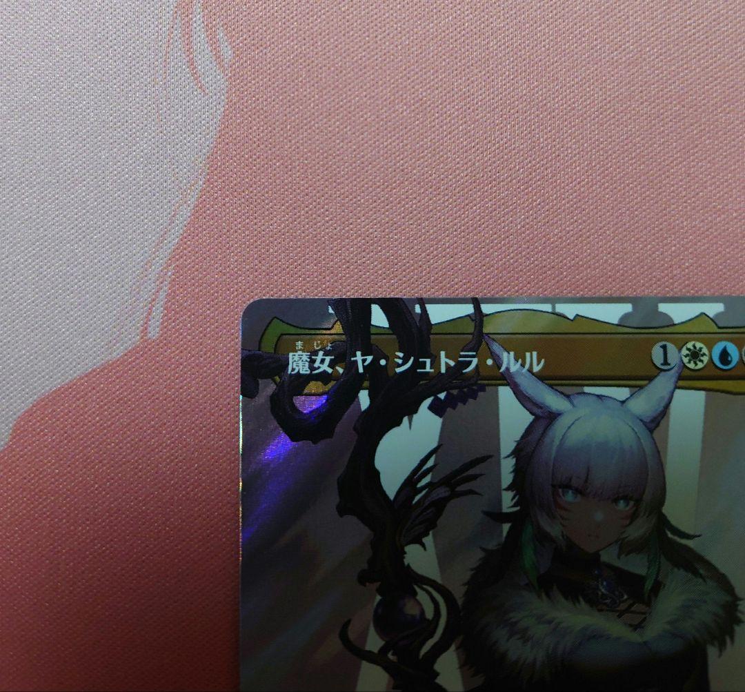 魔女、ヤ・シュトラ・ルル　日本語　サージFoil