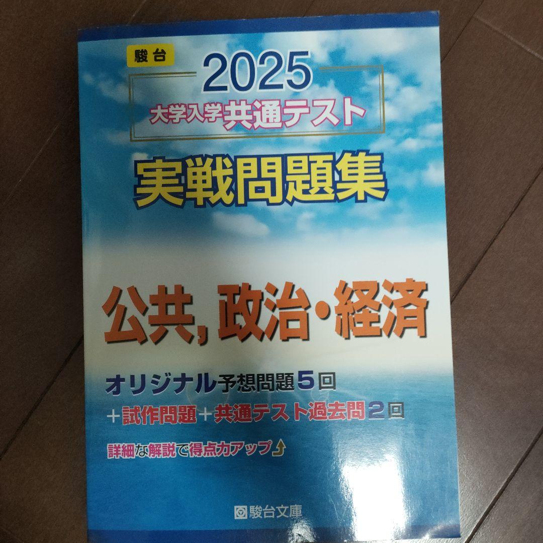 共通テスト過去問、予想問題集駿台文庫