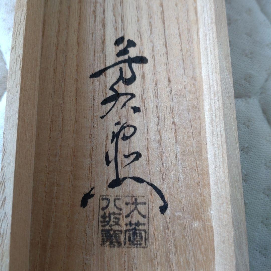 文鎮　深緑　「流芳」