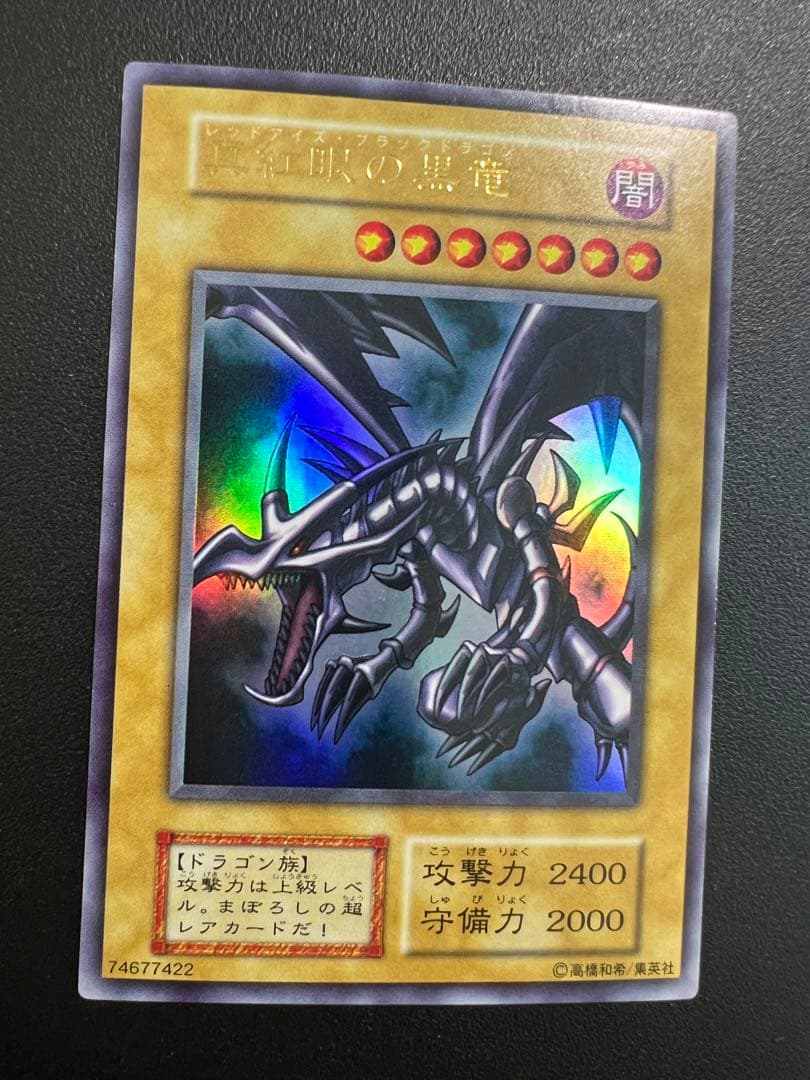 真紅眼の黒竜 初期 超美品 レッドアイズブラックドラゴン