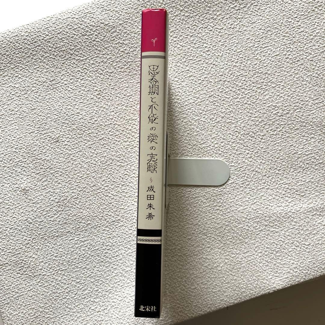 思春期と不能の愛の実験 成田朱希　初版本　北宋社