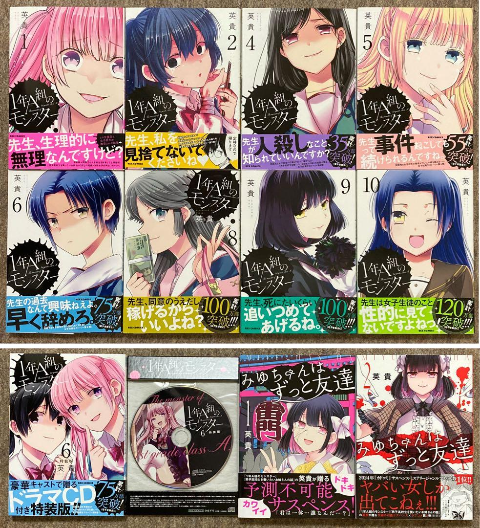 【全巻初版特典付き】1年A組のモンスター　みゆちゃんはずっと友達　11冊セット
