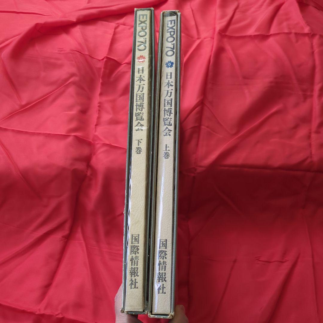 超レア☆　日本万国博覧会 人類の進歩と調和 上下巻