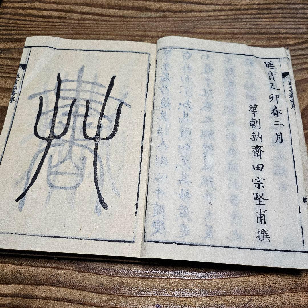 LL9711 古い和本 『 草書淵海 ２冊揃』井出臥渓 漢字 手本 書道 古文書