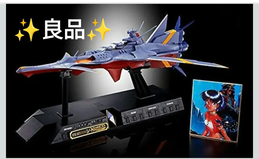 【週末セール✨】超合金魂 GX-80万能戦艦 Ν-ノーチラス号 早期予約特典付