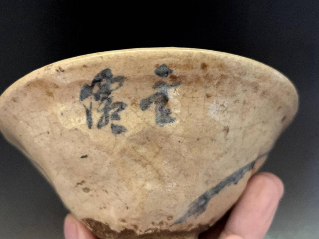 茶碗■古京薩摩 夏茶碗 布袋様 (江戸期) 古い平茶碗 古京焼 時代物 骨董品■