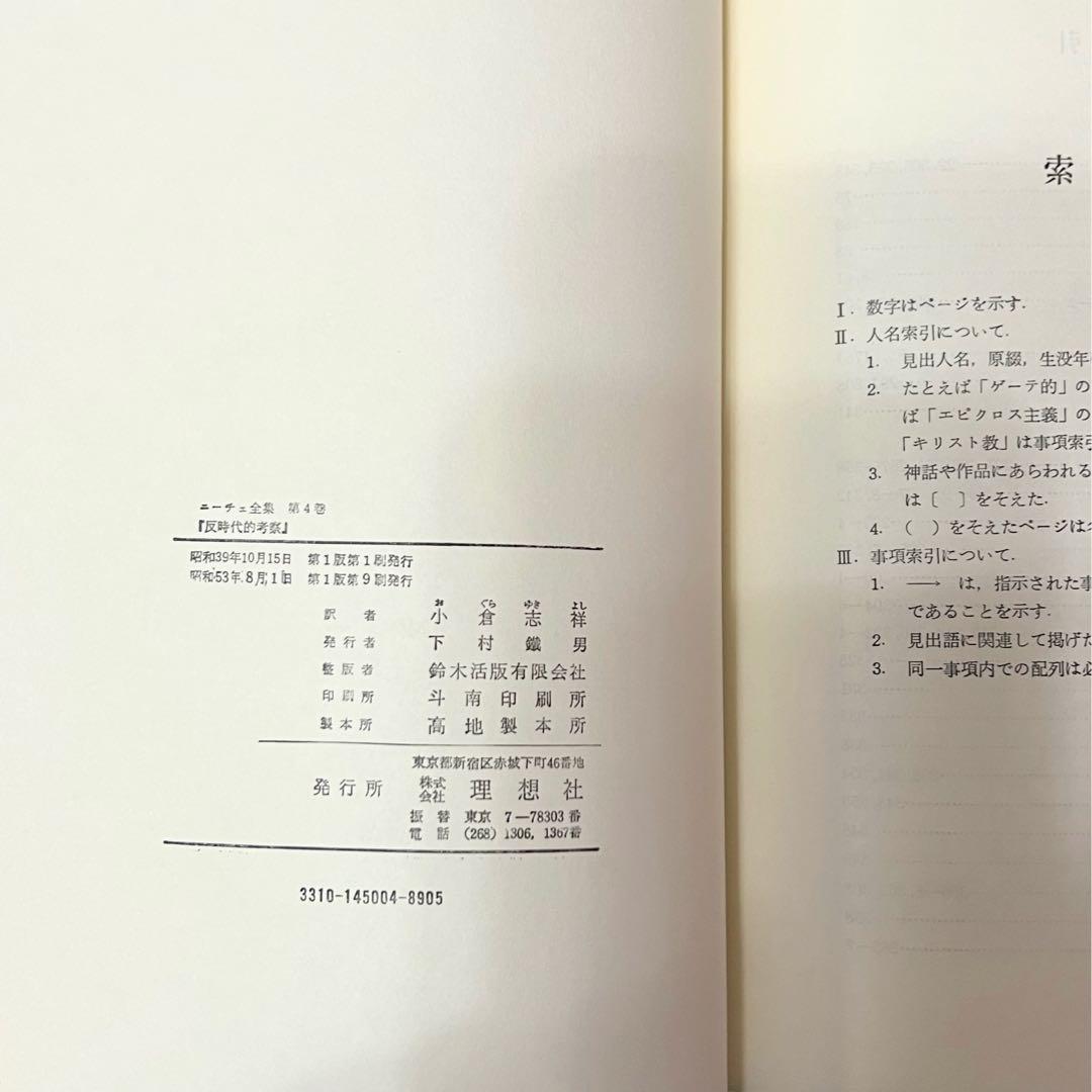 ニーチェ全集 第1〜4巻 理想社