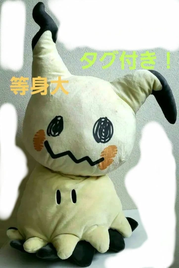 美品！　ミミッキュ　等身大　ぬいぐるみ　タグ付き