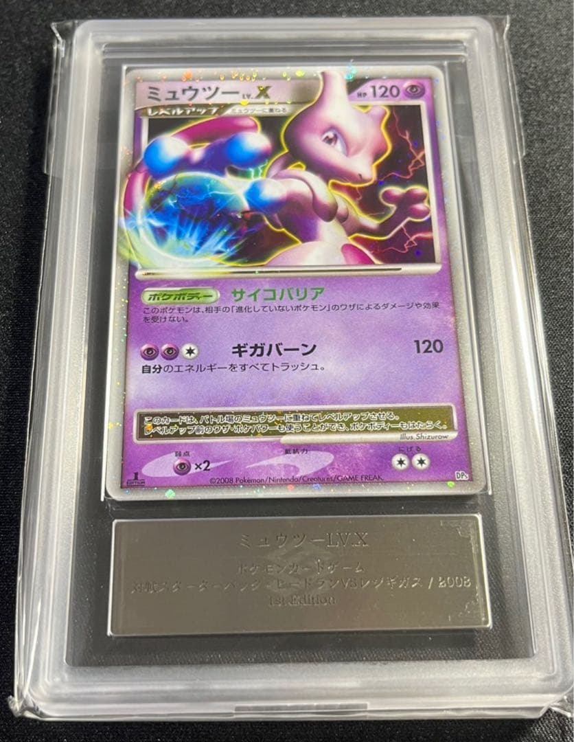 【ARS10＋】ミュウツー　LV.X 世界1枚【鑑定書付】