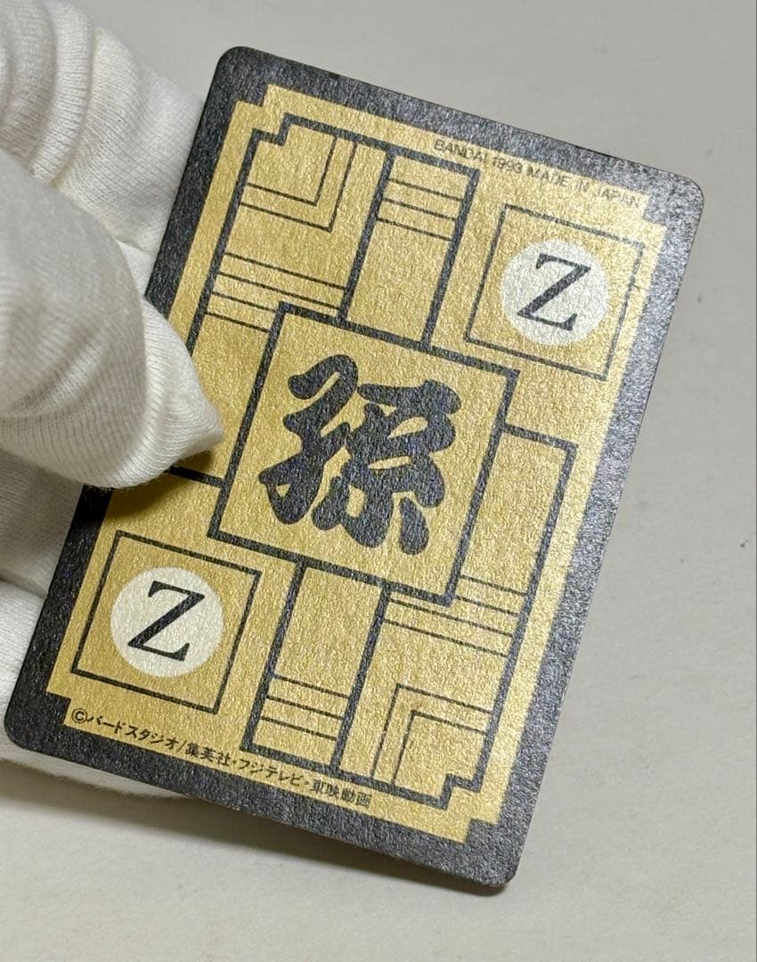 未剥がし 孫悟空一家 No.646 Wプリズム ドラゴンボールZ 本弾 1993