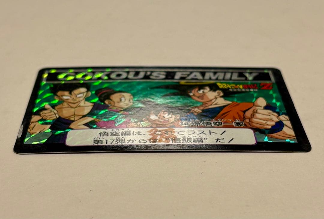 未剥がし 孫悟空一家 No.646 Wプリズム ドラゴンボールZ 本弾 1993