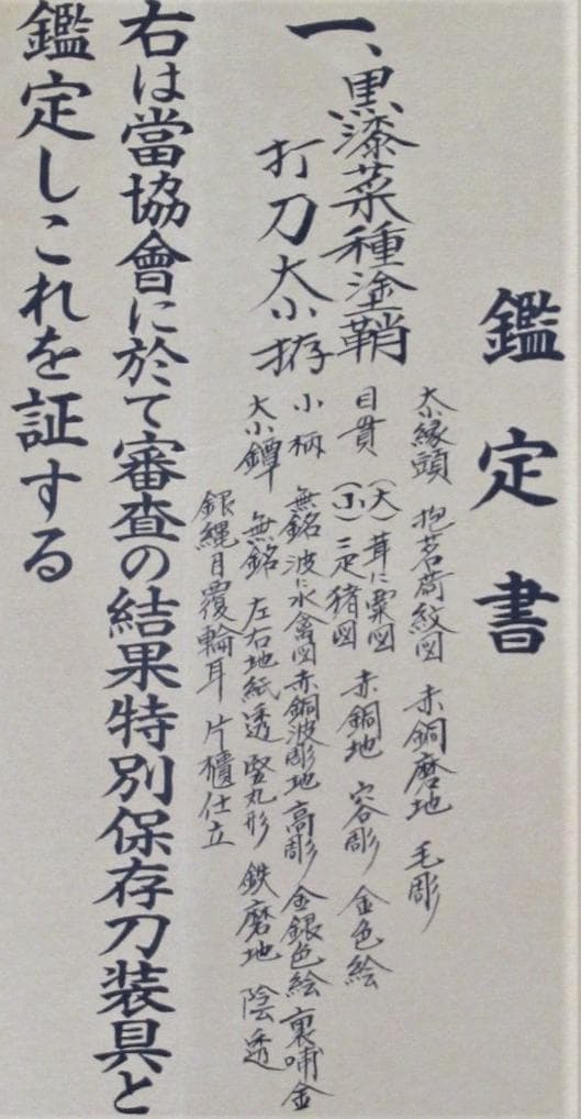 名品 抱茗荷紋図の黒漆菜種塗鞘打刀大小拵 特別保存刀装具鑑定書付