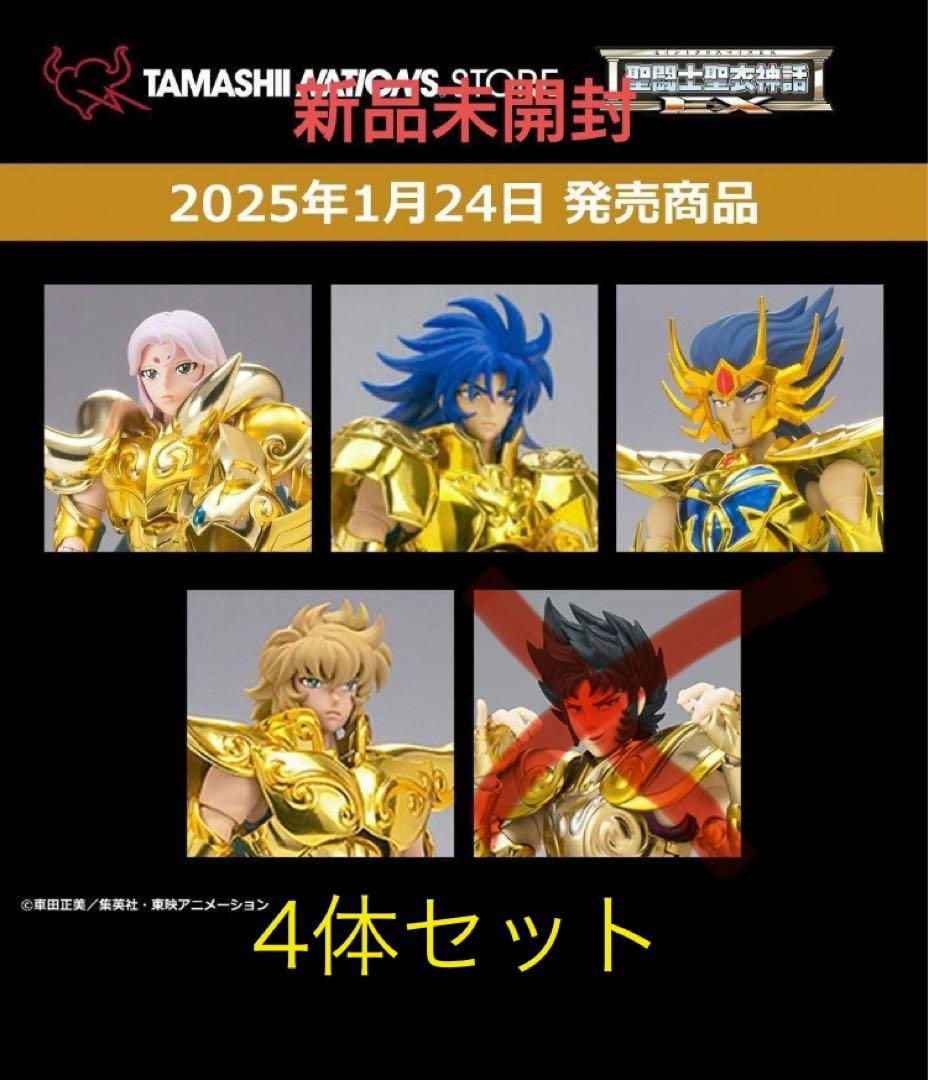 聖闘士聖衣神話EX 黄金聖闘士リバイバル版 4体セット 新品未開封　リュック付き
