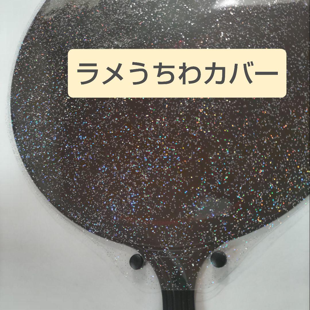ソウルコンうちわカバー（両面透明）（片面ラメ）オーダー受付専用ページ③