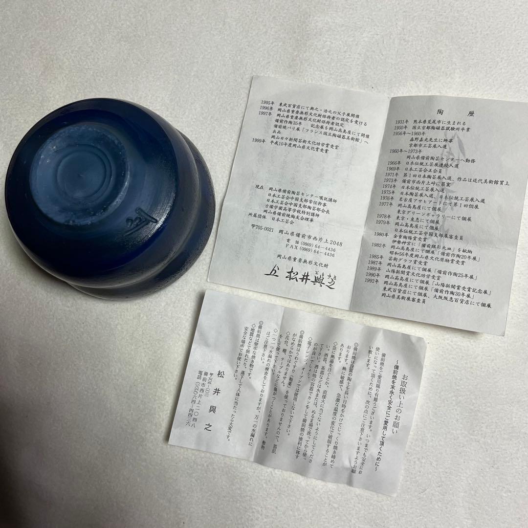 【希少】藍彩/備前焼/松井與之作/陶器/抹茶茶碗