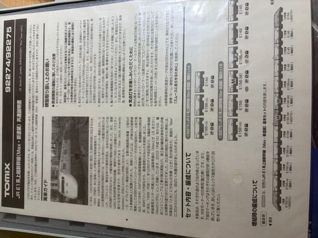 鉄道模型　Nゲージ　TOMIX 92274 E1系　上越新幹線　MAX 新塗装