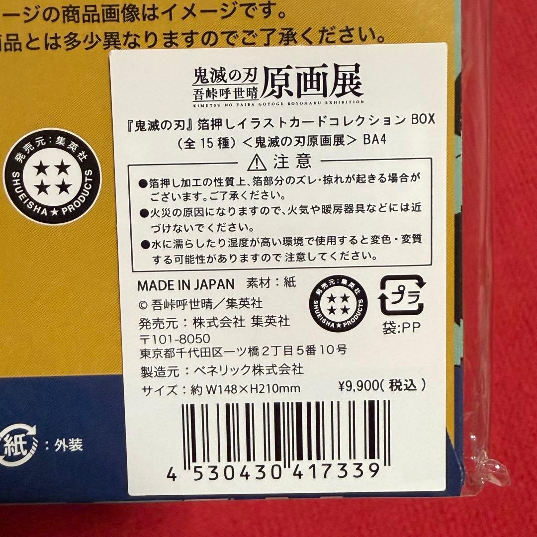 鬼滅の刃　原画展　箔押しイラストカード　BOX コンプリート　セット