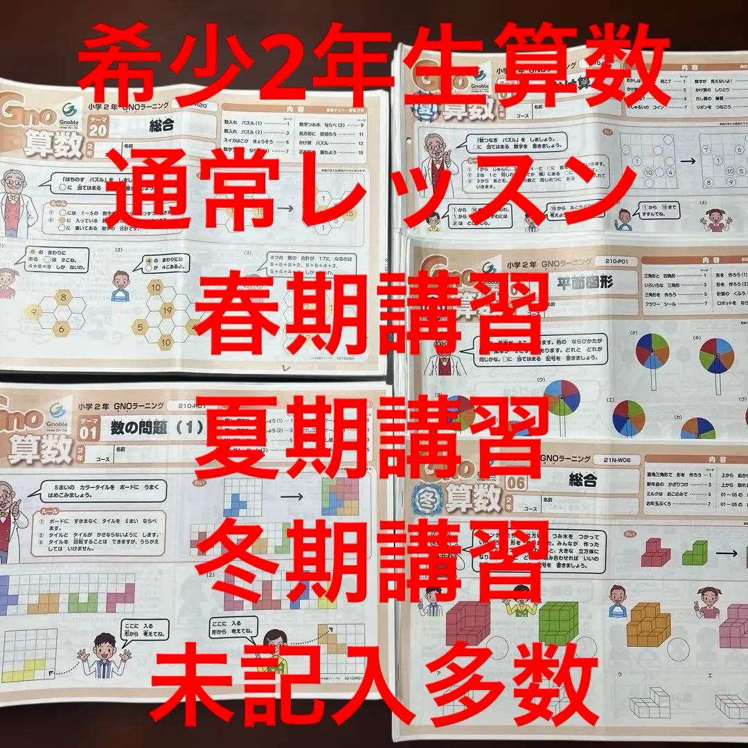 ② 希少　グノーブル　2年生　算数テキスト　季節講習込みフルセット
