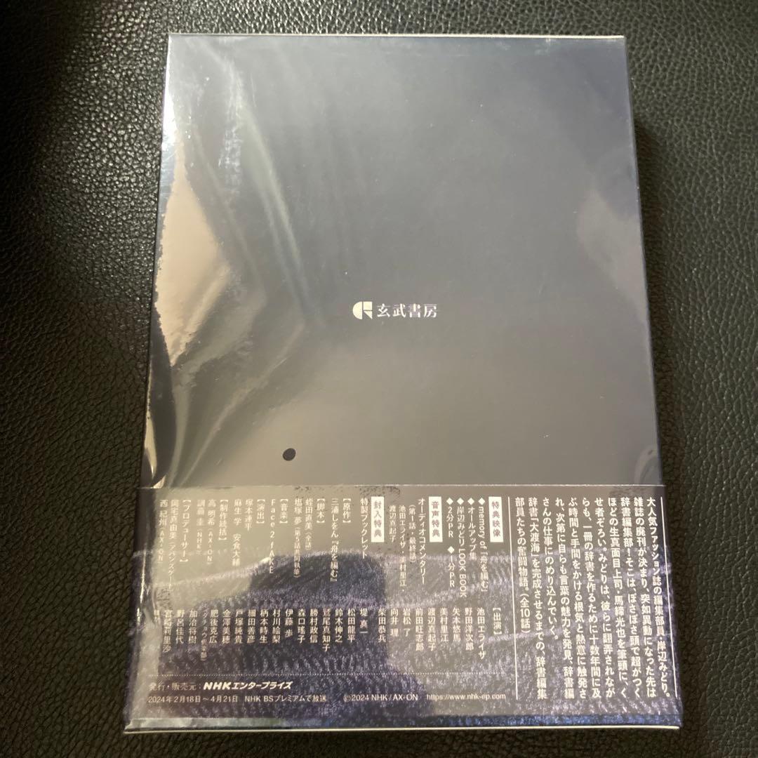 舟を編む～私,辞書つくります～〈5枚組〉