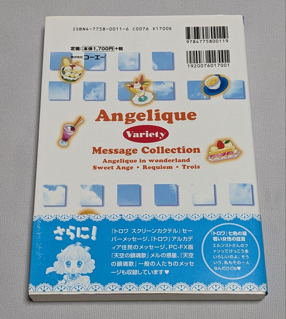初版 アンジェリーク バラエティ メッセージ コレクション