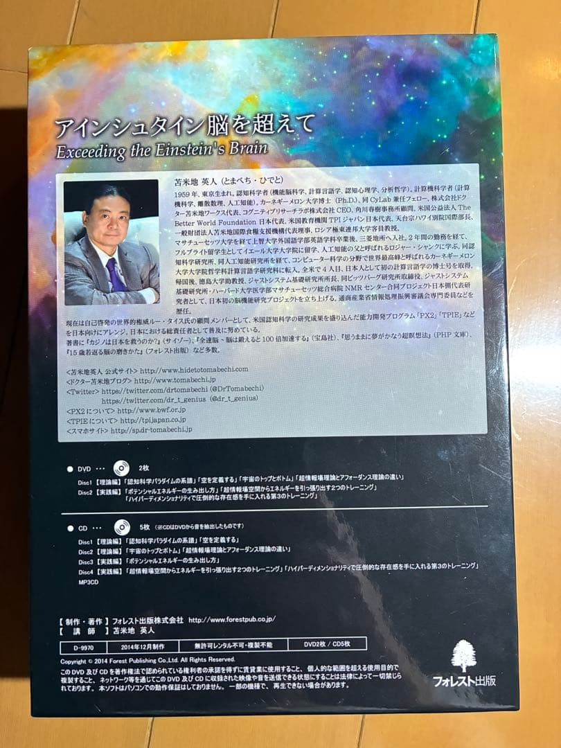 苫米地英人 アインシュタイン脳を超えて DVD CD