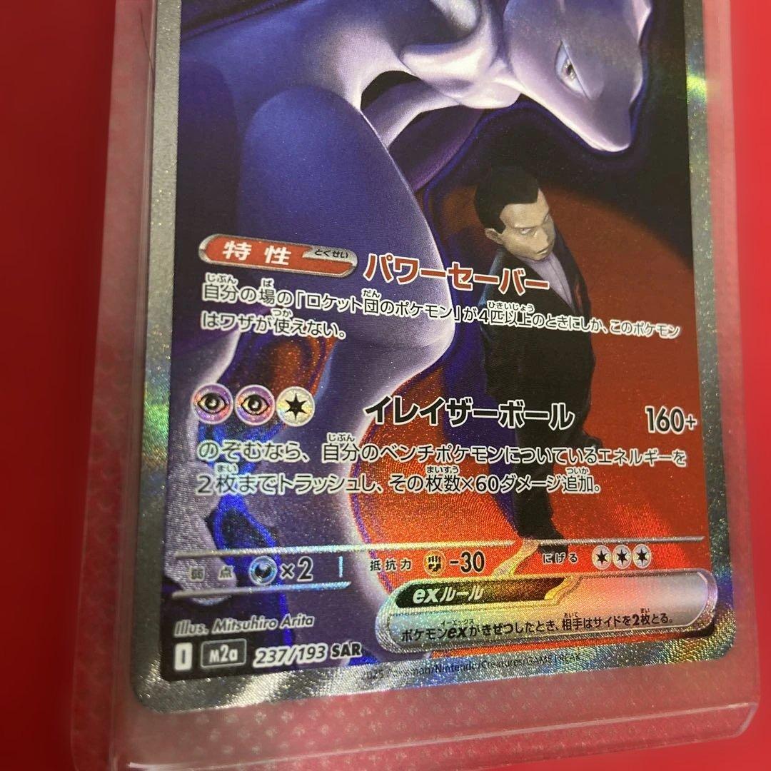 ロケット団のミュウツーex　SAR 237/193