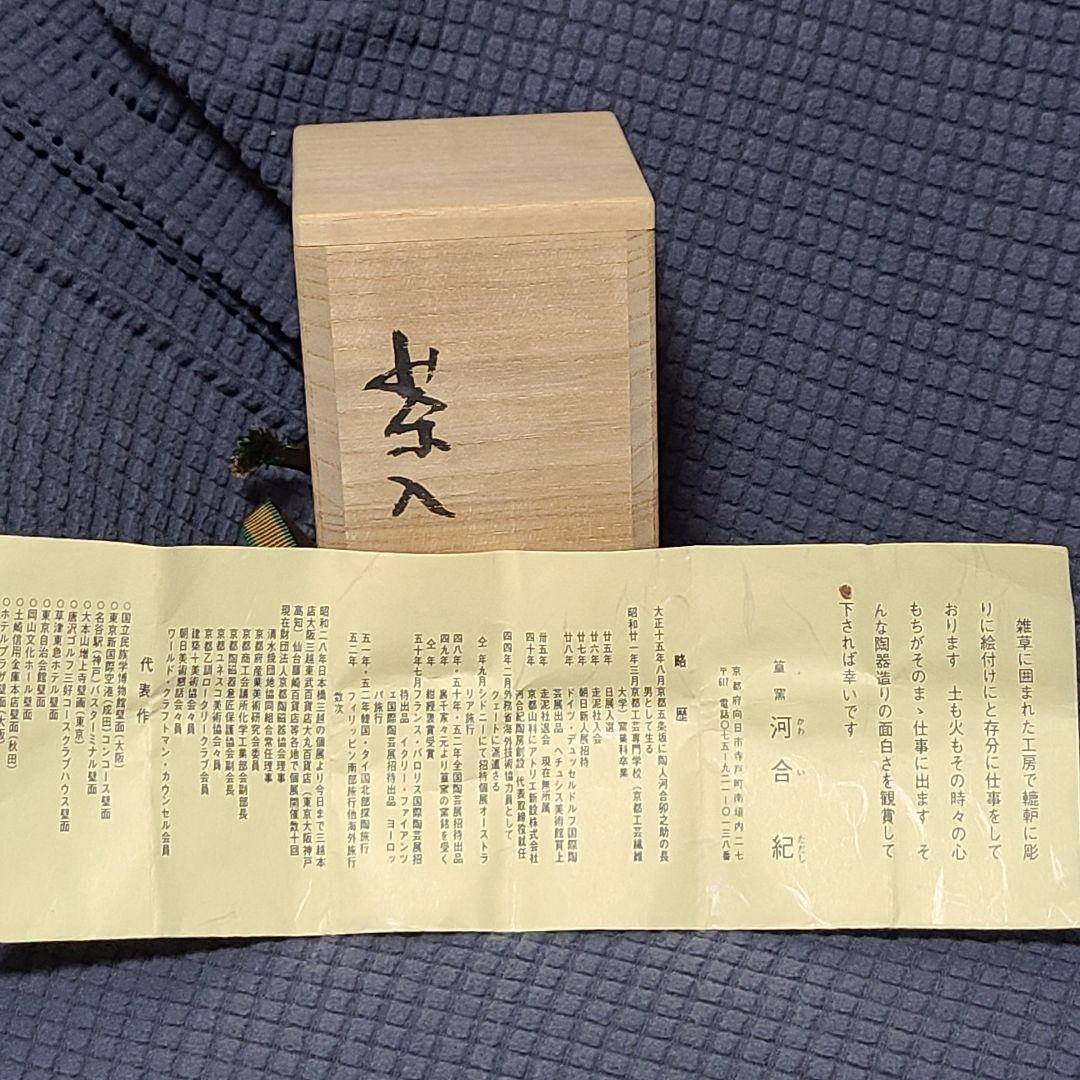茶道道具　茶入　河合紀　値下げ中