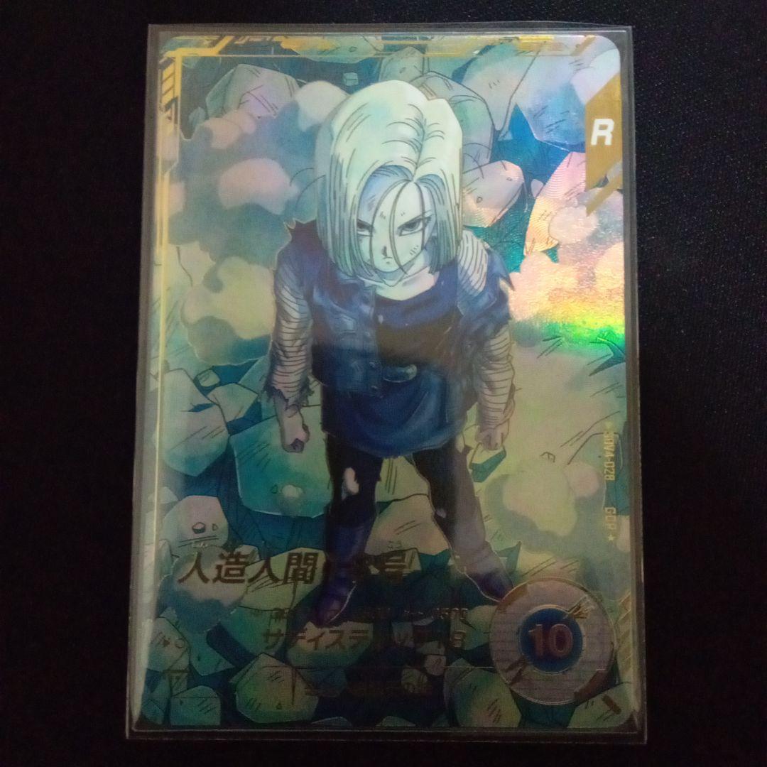 ドラゴンボールダイバーズsdv4−028GDR★人造人間18号パラレル