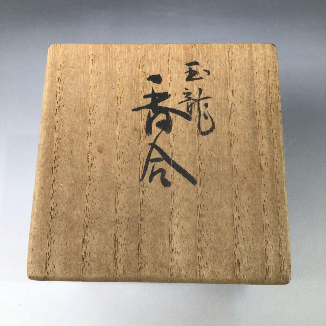 Ｓ１３０　香合　『真葛香斎造』『交趾』『玉龍香合』　共箱　茶道具